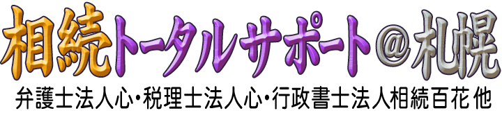 相続トータルサポート＠札幌&nbsp;<span>by&nbsp;心グループ</span>